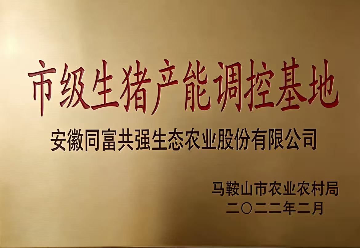 马鞍山市生猪产能调控基地