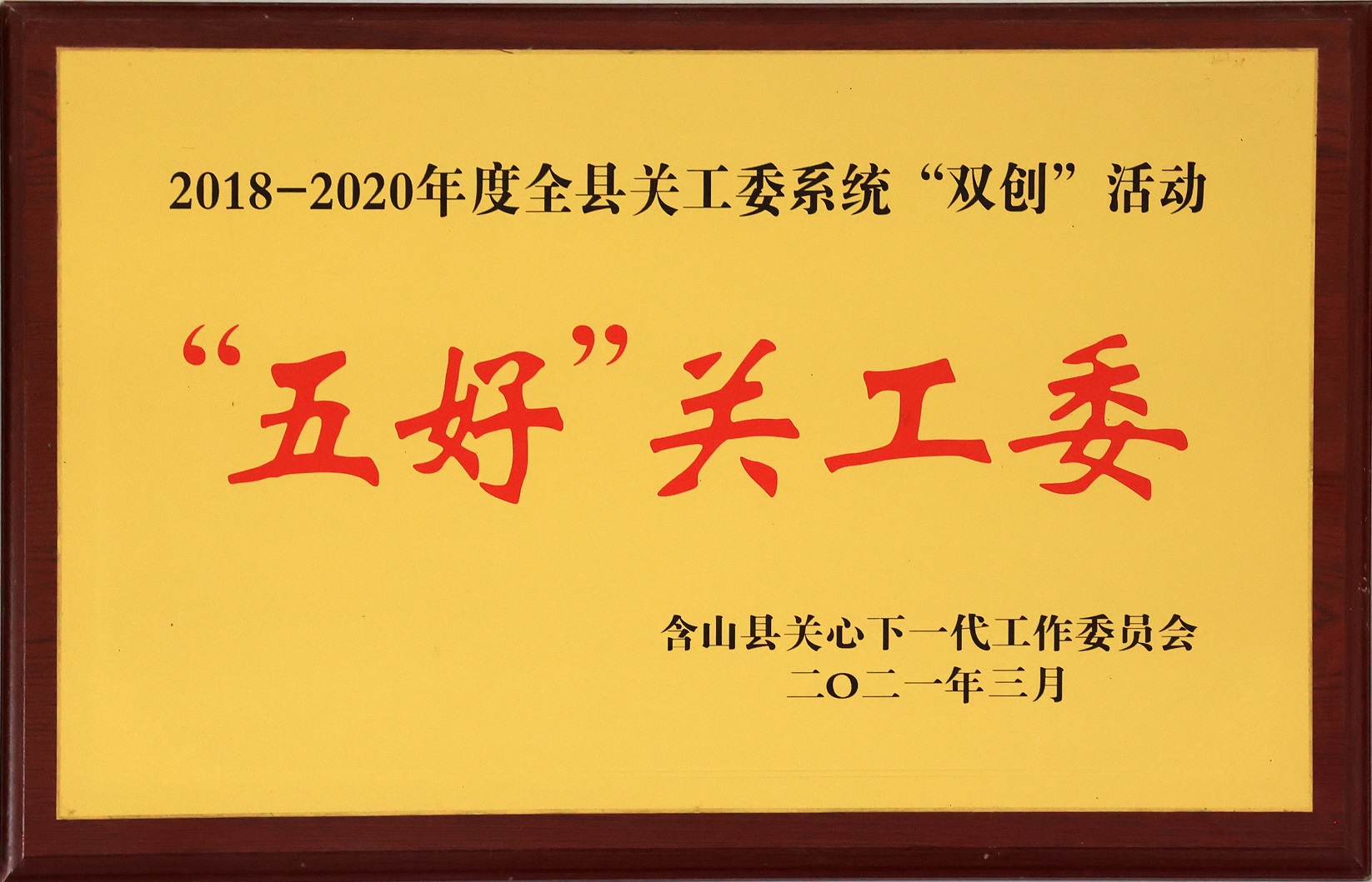 “五好”关工委