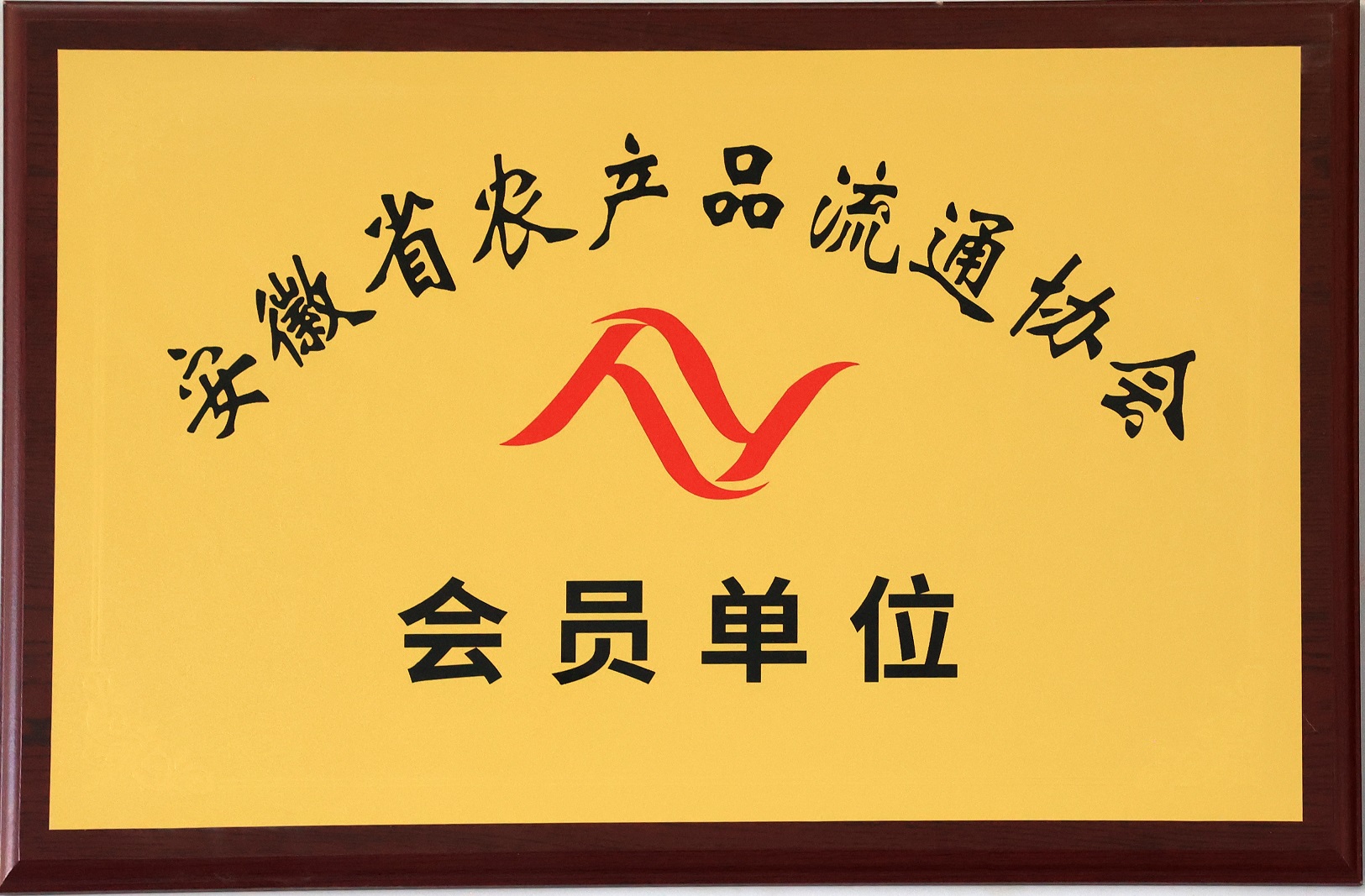 安徽省农产品流通协会单位